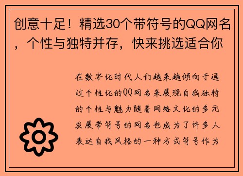 创意十足！精选30个带符号的QQ网名，个性与独特并存，快来挑选适合你的那个吧