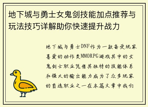 地下城与勇士女鬼剑技能加点推荐与玩法技巧详解助你快速提升战力