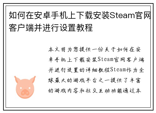 如何在安卓手机上下载安装Steam官网客户端并进行设置教程